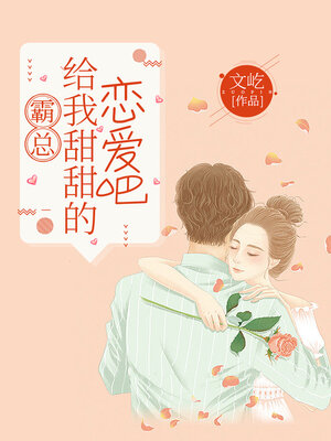 cover image of 霸总，给我甜甜的恋爱吧